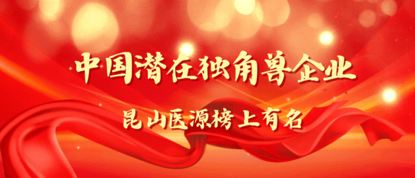 昆山医源上榜《中国潜在独角兽企业榜单》